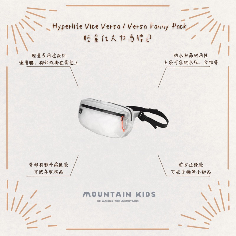 （山小孩）現貨，🇺🇸美國 Hyperlite Vice Versa / Versa Fanny Pack輕量化大力馬腰包