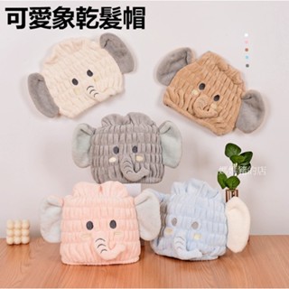 #媽媽豬的店 (臺灣現貨快速出貨) 乾髮帽 浴帽 小象乾髮帽 擦髮巾 吸水浴帽 珊瑚絨乾髮帽 可愛浴帽 毛巾 浴巾