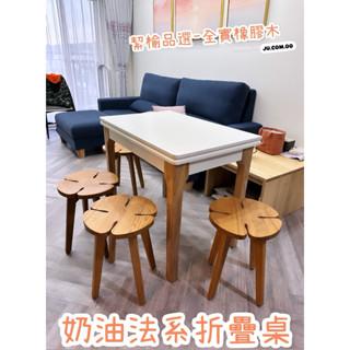 🥘🥘《絜榆品選》法式奶油系全實木折疊桌