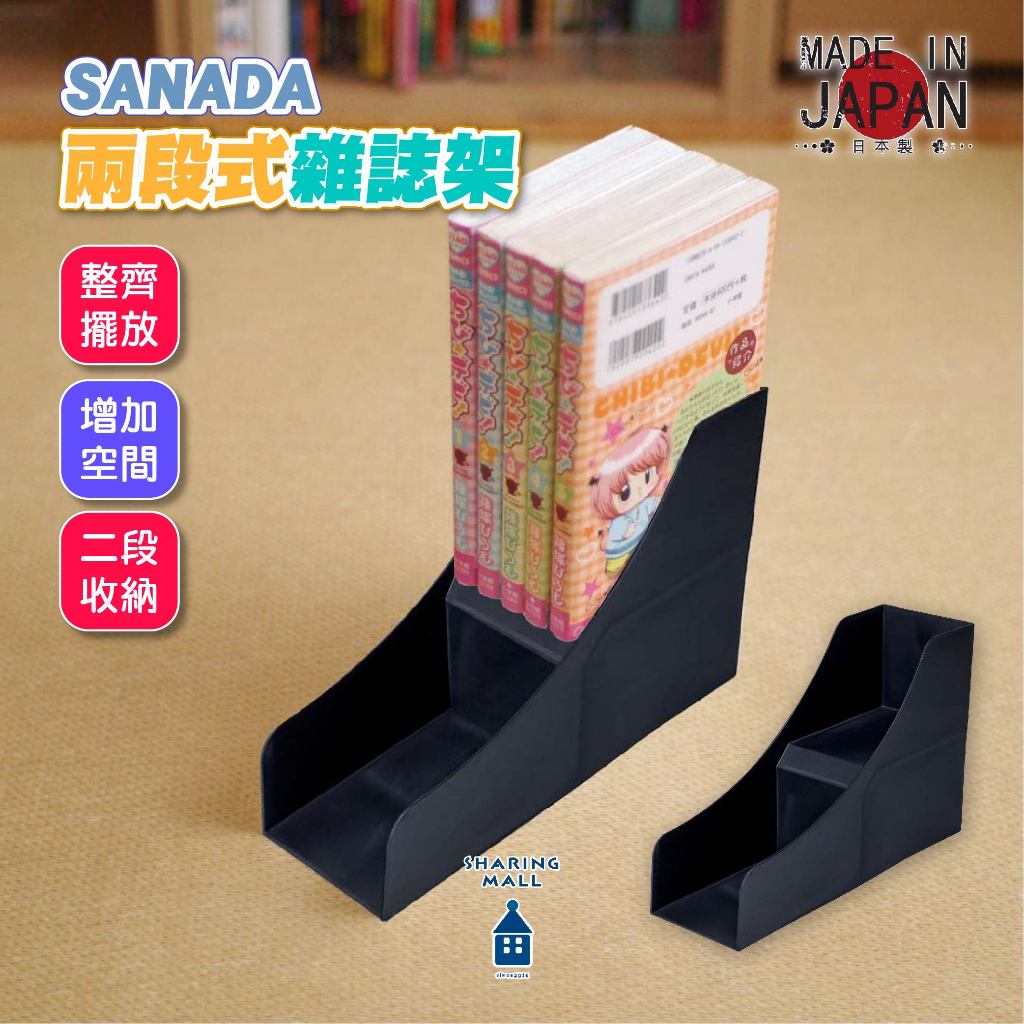 【日本製🎌漫畫架】SANADA 兩段式 雜誌架 雜誌架 公仔展示 櫃上收納 桌上收納 層架 書架 多功能型收納架 無印風