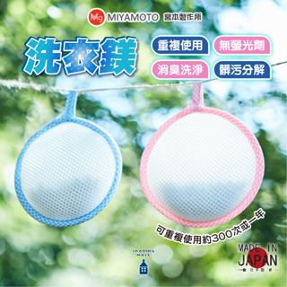 日本製 宮本製作所 洗衣鎂 多效合一 免洗衣精 洗衣輔助 抗菌 除臭 洗淨 洗衣用品 洗滌 洗淨 抑菌 洗衣 根本除臭