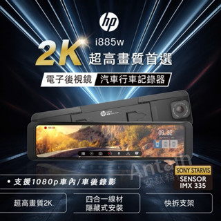 【現貨/贈128G+私訊優惠】 【HP 惠普 i885W】Sony鏡頭 前後內三錄/WIFI/區間/科技執法 行車記錄器