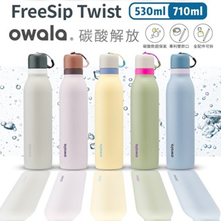 【領券免運/贈保護套或吸管刷】Owala FreeSip Twist 長效保氣｜三層不鏽鋼 旋蓋式雙飲口吸管隨行杯