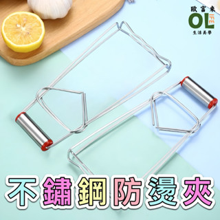 【歐富來生活】不鏽鋼防燙夾 不鏽鋼蒸籠夾 碗器蒸夾 廚房用品 鍋夾 提碗器