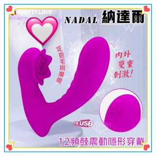 百貨禮品 女性用品 派蒂菈 Nadal 內外雙重刺激/花苞毛刷摩擦/滑順矽膠/充電式12頻鼓震動隱形穿戴按摩器 震動器