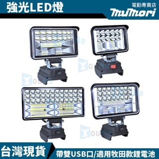 【6h出貨】牧田同款 4吋5吋7吋高亮度照明燈 18V21V工作燈 LED燈 電燈 露營燈 應急燈 探照燈 戶外照明燈
