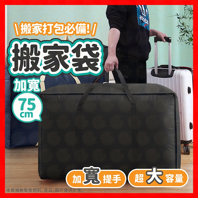 【挑戰蝦皮最低價】搬家袋 收納袋 棉被袋 超大收納袋 打包袋 搬家收納袋 棉被收納袋 旅行袋 購物袋 大袋子 裝衣袋