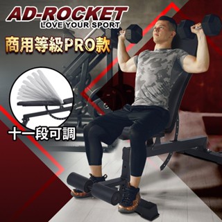 【AD-ROCKET】11段可調專業重訓椅 商用級pro款｜品牌旗艦店 舉重床 健身椅(臺灣24h出貨)