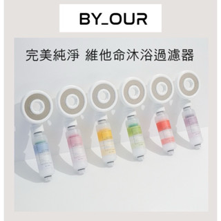 現貨在臺‼️韓國總代理進口‼️ 韓國🇰🇷BYOUR 完美純淨沐浴過濾器 香氛系列105g 全味道 正品