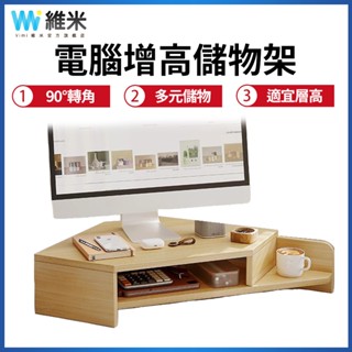 【Vimi 維米】螢幕增高架 辦公桌墊高 收納架 轉角置物架 顯示器底座支架 書桌架 桌面支架 桌上型增高架 桌上置物架