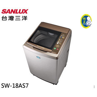 【臺灣三洋】SANLUX17KG (超音波)定頻洗衣機 內外不鏽鋼 SW-18AS7
