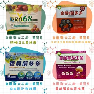 宜蘭【菌寶貝】益生菌新選擇寶貝菌多多/PRO68順暢/蔓越莓益生菌/金柑菌多多 30~60包/林昀儒🔥