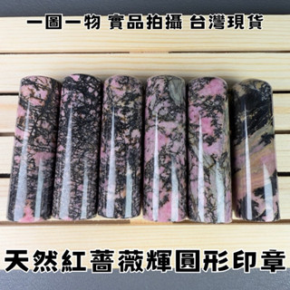 【晶星】 天然紅薔薇輝石圓型印章 個人章 玫瑰石 薔薇輝石 原礦 礦石 水晶 水晶印章 天然水晶 礦石印章 開運 招財