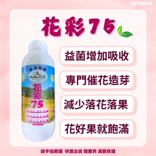 【綠手指嚴選】【24H出貨】花彩75 高優質磷鎂硼海帶複合肥1公升 催花造芽保果 增重飽漿 溶磷益菌提升吸收減少落花落果