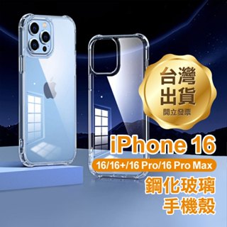 《iPhone 16 鋼化玻璃手機殼》iPhone 16全系列適用 TPU軟殼 保護殼 四角氣囊【飛兒】