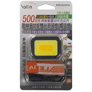 歌林雙光源夾帽燈/帽夾燈/頭燈