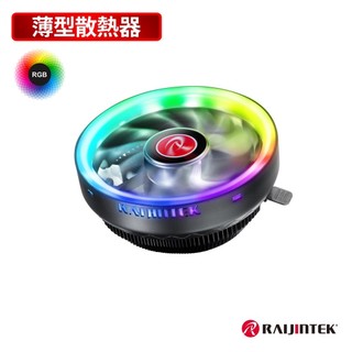 快速出貨 RAIJINTEK JUNO PRO RBW 120mm 高壓靜音 超薄型 CPU散熱器 台灣原廠