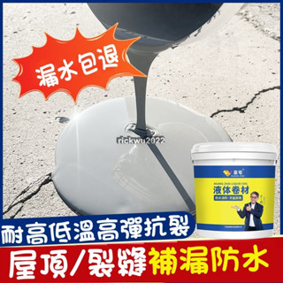 臺灣出貨【防水塗料】 皇宅屋頂防水補漏膠房頂樓頂膠水外墻裂縫滲水瀝青漆補漏王塗料