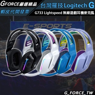 Logitech 羅技 G733 無線RGB炫光電競耳麥 電競耳機 電競耳機麥克風 無線電競耳機【GForce】