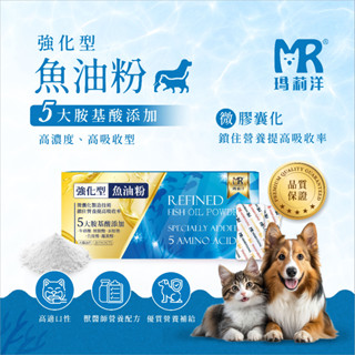 瑪莉洋強化型魚油粉 五大胺基酸新增 精胺酸 牛磺酸 離胺酸 茶胺酸 色胺酸 獸醫配方 專利製造技術完全鎖住營養 完全吸收