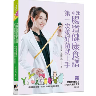 ［957B-30］4+2R腸道健康食譜：第一次養好菌就上手。改善腸道菌相，吃出人人稱羨的易瘦體質