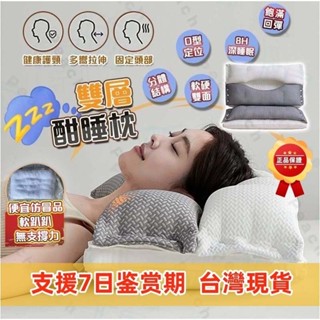 【臺灣現貨】護頸枕 枕頭 頸椎枕 護頸牽引枕 側睡枕頭 助睡眠牽引安睡枕 助眠枕 雙層酣睡枕 雙層包裹設計 快速回彈