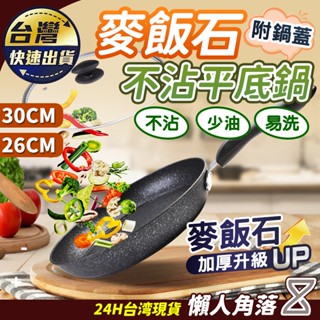 🔥隔日到貨 不沾鍋易清洗🔥30cm 28cm 24cm韓式麥飯石不沾鍋 炒鍋 平底鍋 煎鍋 玻璃蓋 不沾鍋 不挑爐灶