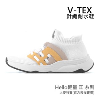免運【V-TEX】Hello輕量版 II系列_日晷黃 時尚針織耐水鞋/防水鞋 地表最強 耐水/透氣鞋/慢跑鞋