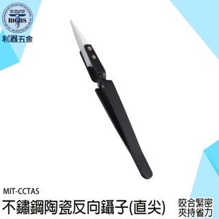 《利器》陶瓷鑷子 陶瓷夾 絕緣夾 尖頭鑷子 不銹鋼夾子 鎳子 鑷子夾子 防靜電鑷子 精密鑷子 尖頭 長鑷子 CCTAS