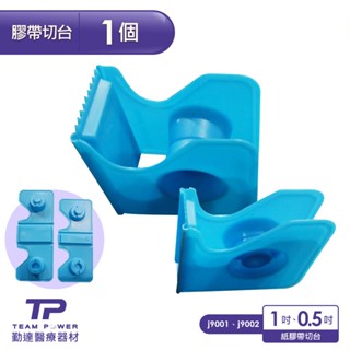 【勤達醫療直營】紙膠切臺 1吋、0.5吋 (加購優惠賣場)不含透氣紙膠帶需另外加購