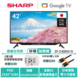 【SHARP夏普】FHD智慧連網液晶顯示器 2T-C42EG1X 42吋