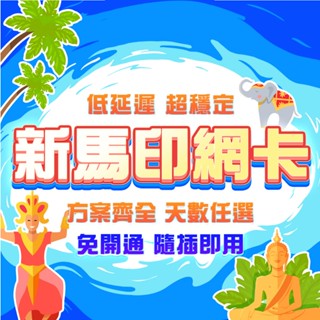 【新馬印網絡卡】新加坡網絡卡 馬來西亞網絡卡 印度尼西亞網卡 新馬印上網絡卡 新馬通用網絡卡 高速4G吃到飽 網路卡 SIM卡