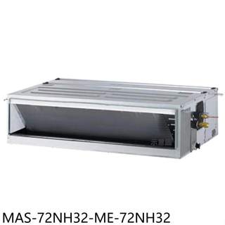 萬士益【MAS-72NH32-ME-72NH32】變頻冷暖吊隱式分離式冷氣11坪(含標準安裝)