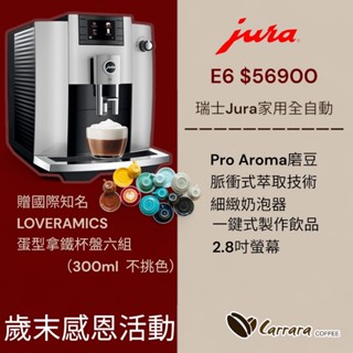 歲末感恩優惠請聊聊【卡拉拉咖啡精品】瑞士Jura E6 (家用系列) 霧銀 全自動咖啡機 免運