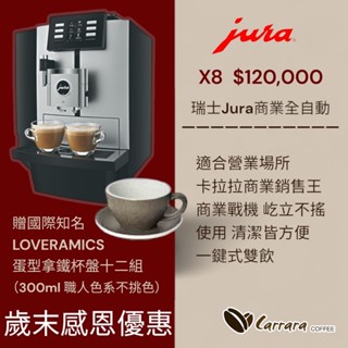 歲末感恩優惠請聊聊【卡拉拉咖啡精品】瑞士Jura X8 商用型 戰機 全自動咖啡機