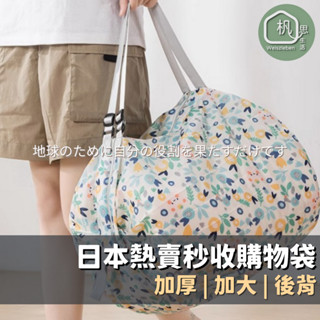🌴現貨在臺 杋思🌴秒收購物袋 可折疊收納袋 環保袋 萬用袋 加大 加厚 後背 快收購物袋 風琴購物袋 媽咪包