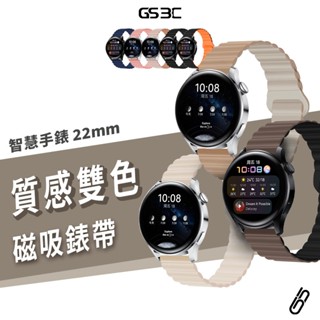 小米手錶 三星手錶 22mm 智慧手錶 通用型 錶帶 磁吸 替換帶 手錶帶 雙色 磁力吸附 矽膠錶帶 防水 透氣 散熱