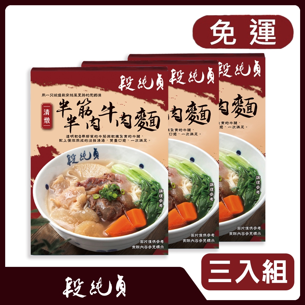 【段純貞】清燉半筋半肉牛肉麵 560g/盒 x 3盒 常溫 免運組
