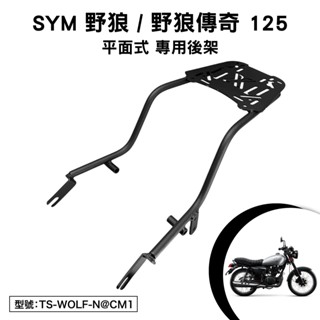 SYM 野狼 野狼傳奇 125 三陽 PA12MA PA12MB 機車後架 支架 後箱架 外送架 尾架 平面式