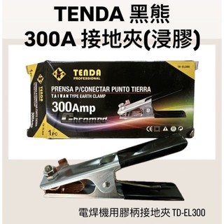 附發票/宵窈儀器五金👑TENDA 黑熊 300A 接地夾(浸膠) TD-EL300 電焊機用膠柄接地夾 TD-EL300