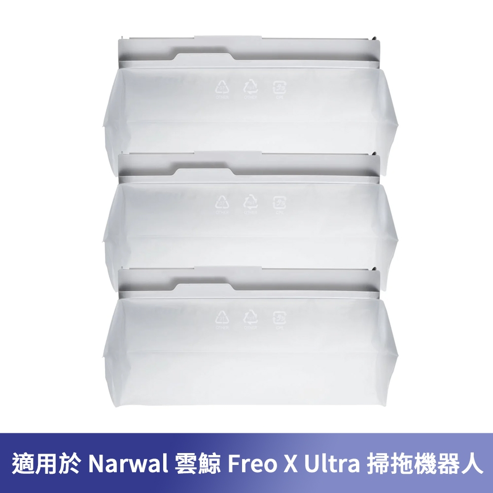 Narwal 雲鯨 Freo X Ultra一次性集塵袋3入