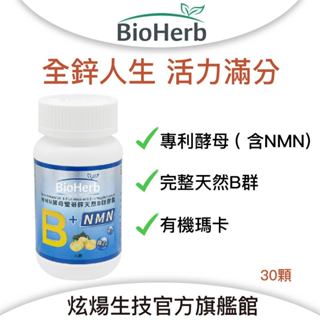 【碧荷柏】NMN 酵母 蠻哥 鋅天然 B群 (30顆/瓶) 鋅 瑪卡 胺基酸 維生素 蛋白質