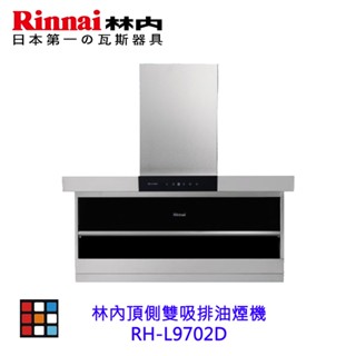 林內牌 RH-L9702D 頂側雙吸排油煙機 頂側雙吸系列 排油煙機 9702 【KW廚房世界】