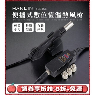 免運⭐領劵8折⭐HANLIN-FG8858 數位恆溫熱風槍 電子維修 熱風槍 拆 電烙鐵 焊臺 數位熱風槍 便攜式