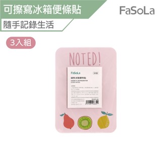 FaSoLa 磁性可擦寫留言板冰箱貼 便條貼3入組 公司貨 便條貼 磁鐵 留言板 購物清單 冰箱貼 佈告 留言欄 備忘錄