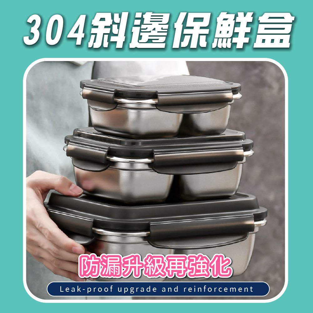 【保鮮系列】304不鏽鋼斜邊保鮮盒 可微波/烤箱 不鏽鋼餐盒 防漏 便當盒  醃製 餐盒 密封盒 野餐 露營 SGS認證