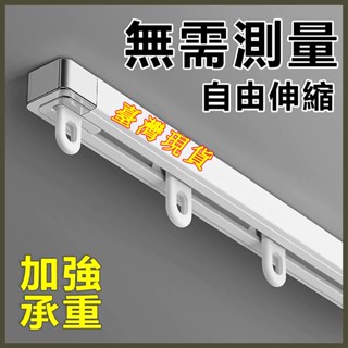 可伸縮軌道 窗簾軌道 窗簾軌道加厚 靜音滑輪滑軌 伸縮杆 窗簾軌道 掛鉤式帶扣環頂裝/側裝 窗簾桿滑道導軌