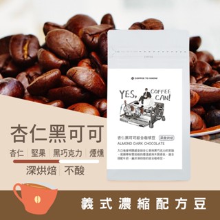 深烘焙 義式濃縮咖啡 / 美式咖啡 / 拿鐵適用 杏仁黑可可-配方豆