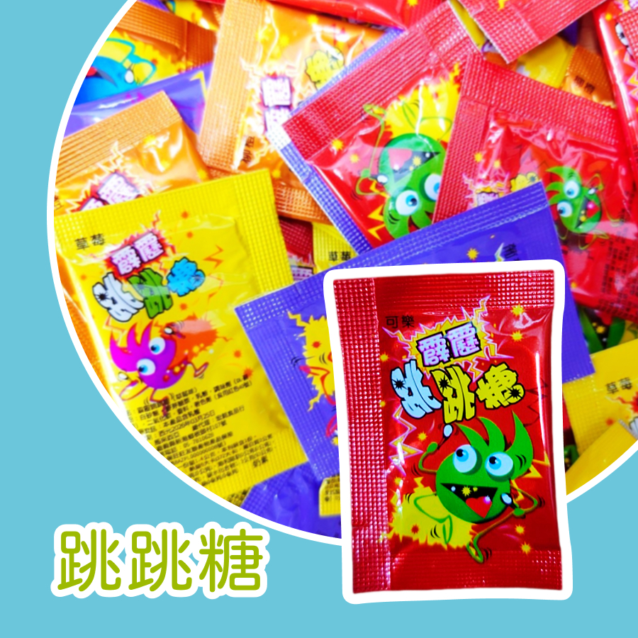 【上欣食品】 跳跳糖 聖誕節糖果 台灣古早味零食 霹靂跳跳糖（草莓 柳橙 葡萄 可樂）🎄聖誕禮物 👻萬聖節 🎁交換禮物