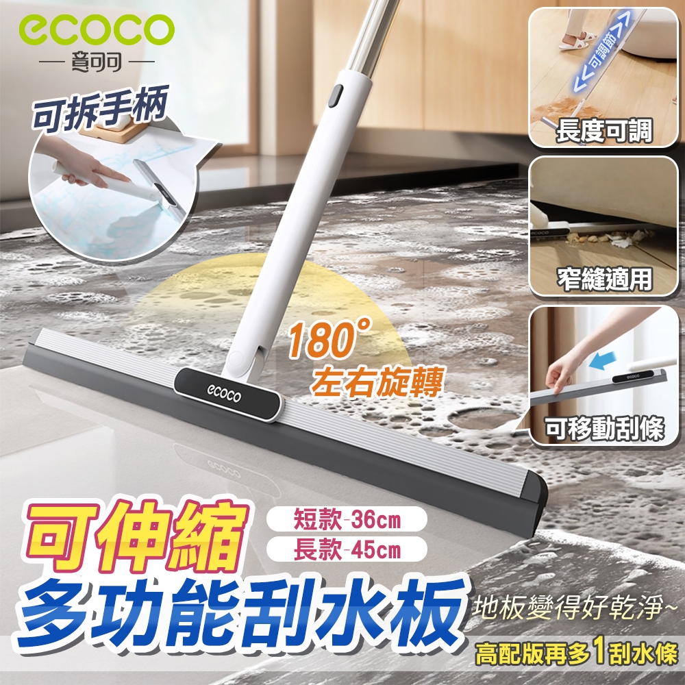 【現貨 免運費 刮水器】ecoco｜伸縮地板刮水器 地板刮水器 地板刮水板 刮水器 可替換膠條 刮刀 魔術掃把 刮水拖把